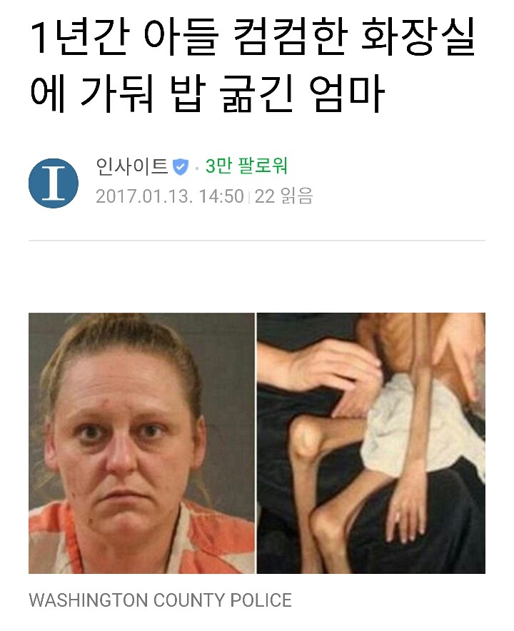 1년간 아들 컴컴한 화장실에 가둬 밥 굶긴 엄마 | 인스티즈