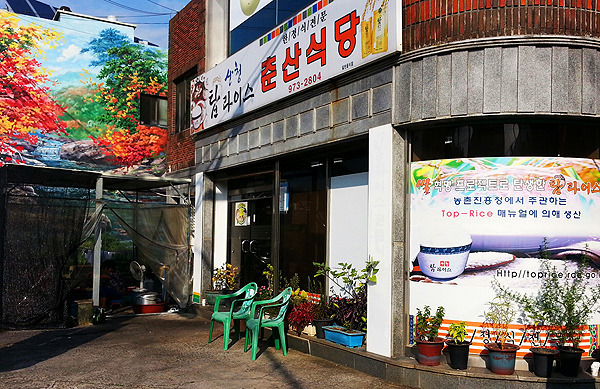 춘산식당 이미지