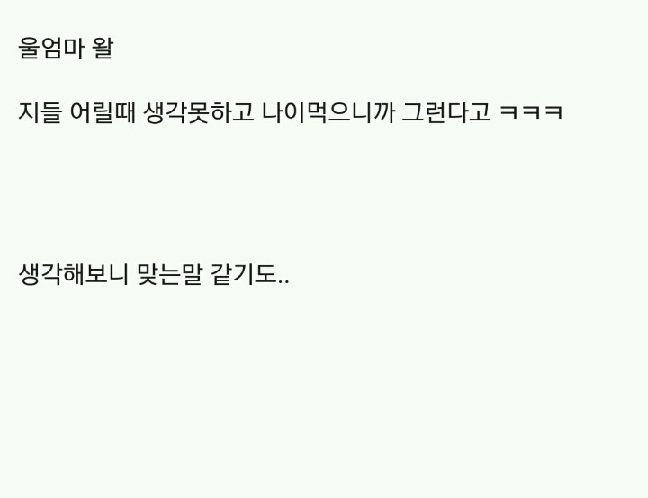휴먼 급식체에 대한 엄마의 생각 | 인스티즈