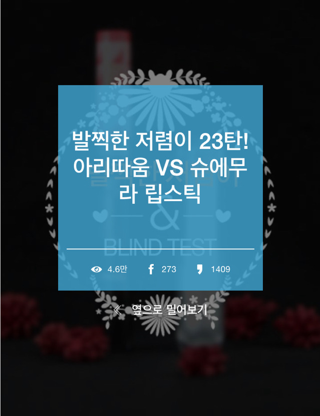 [발찍한저렴이] 아리따움 vs 슈에무라 립스틱 | 인스티즈