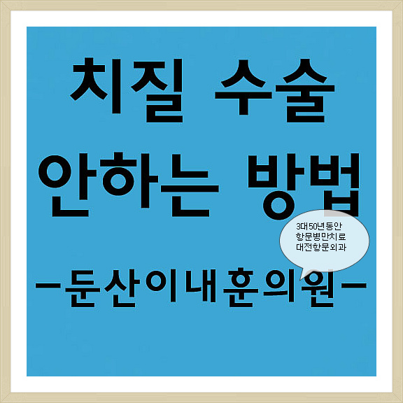 둔산이내훈의원 이미지