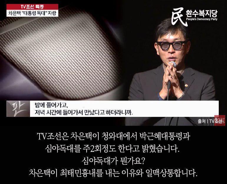 박근혜-차은택 거대스캔들!! 단둘이 밤에 만나는 사이!! | 인스티즈