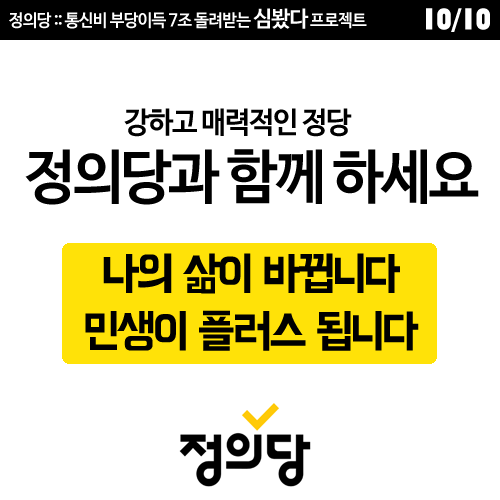 [정의당] 통신비 심봤다 프로젝트 | 인스티즈
