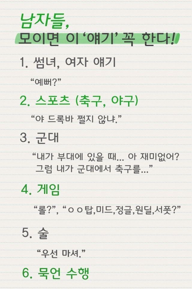 남자들과 여자들 모일때 하는 얘기 | 인스티즈