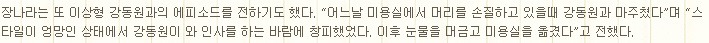미용실에서 이상형인 강동원을 본 어느 연예인의 반응 | 인스티즈