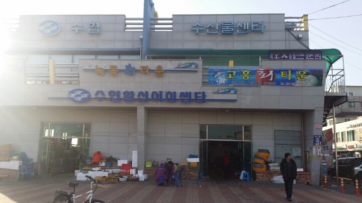 고흥녹동회타운 이미지