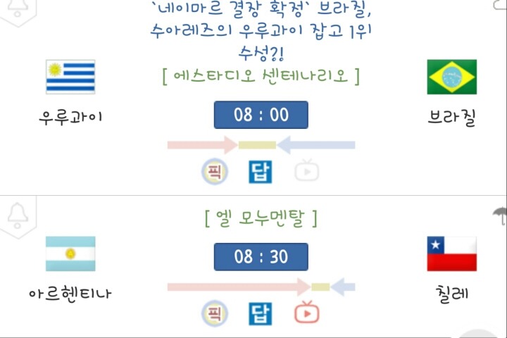 내일아침 WC 남미예선 매치업 | 인스티즈