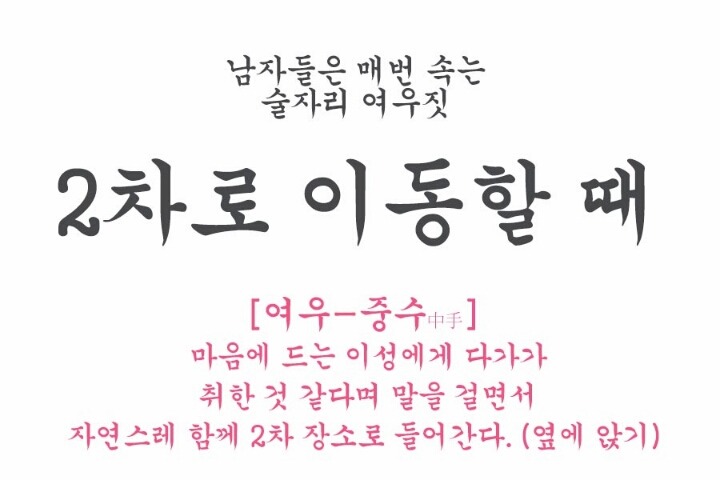 남자들은 모르는 술자리의 여성의 여우같은 행동 모음.jpg | 인스티즈