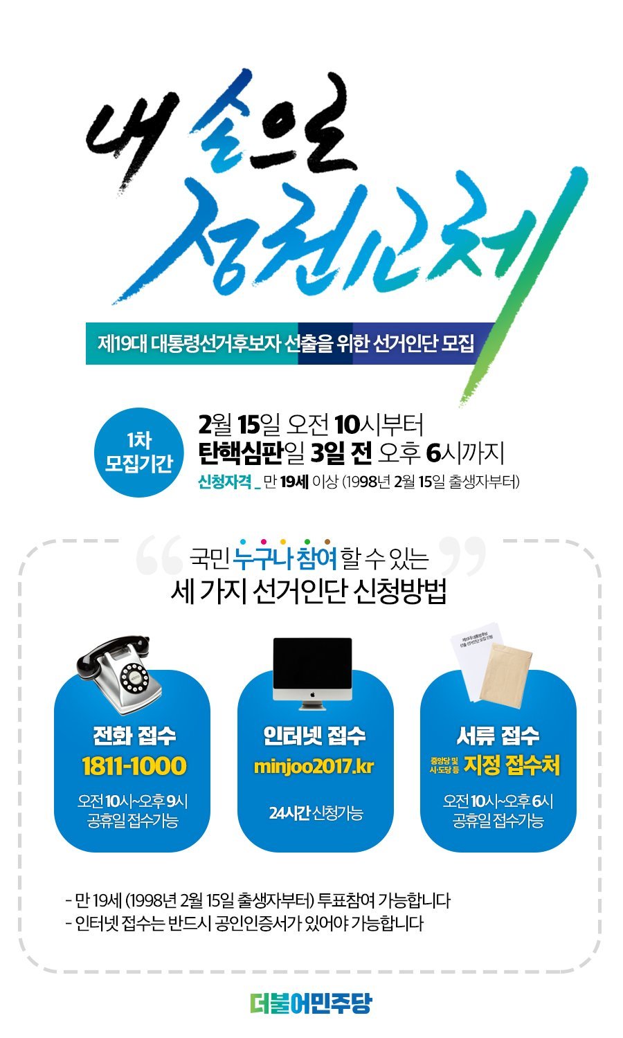 더민주 경선 선거인단 전화 신청 번호 하나 더 추가됨 | 인스티즈