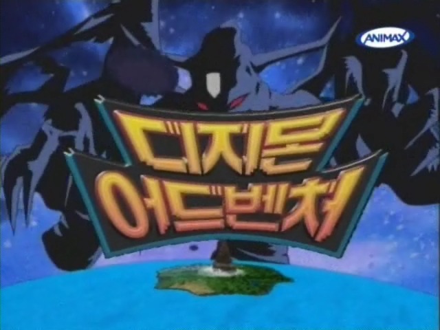 포켓몬스터vs디지몬 어드벤처 | 인스티즈