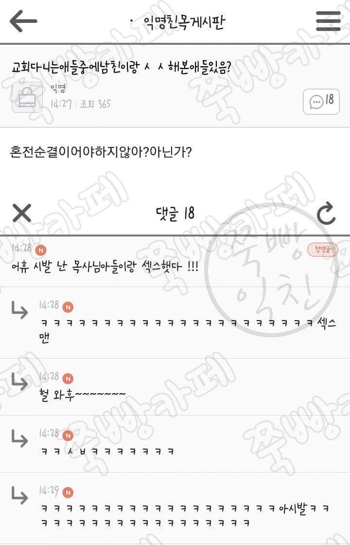 교회 다니는 애들중에 남친이랑 섹스해본 애 있음? | 인스티즈