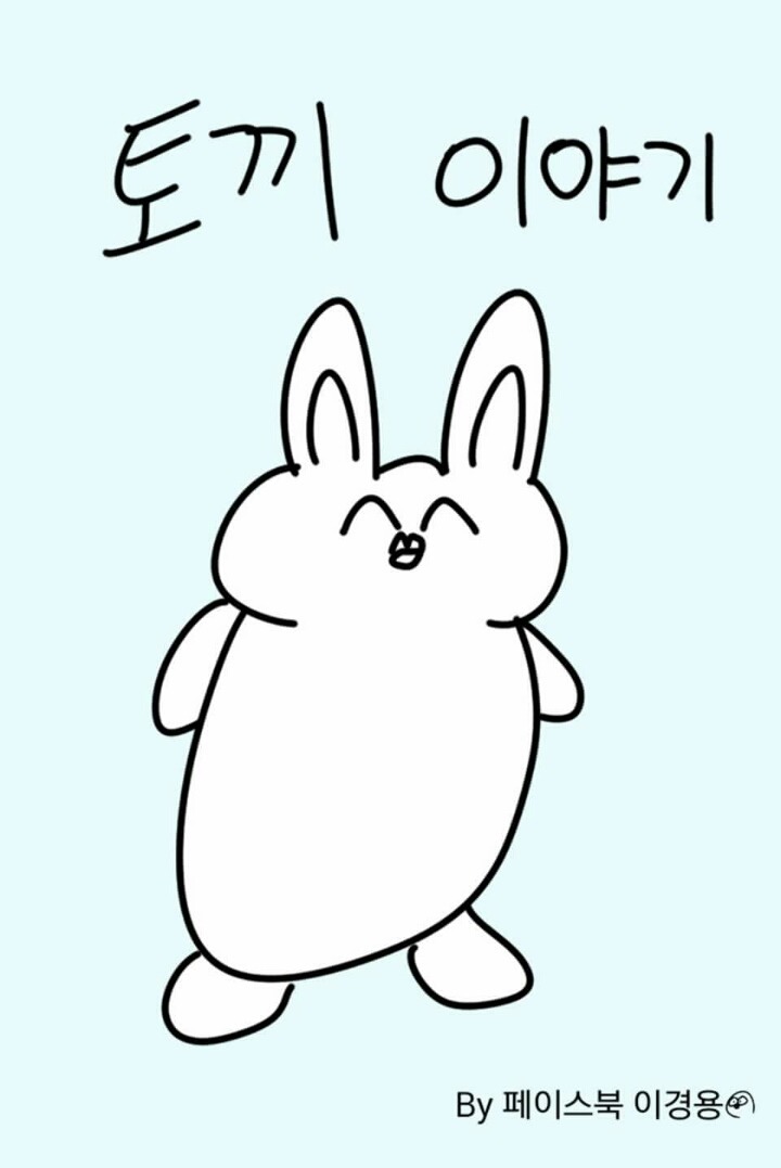 토끼 이야기 | 인스티즈