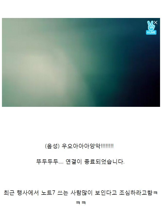 브이앱에서 갤노트7 디스하는 연예인 | 인스티즈