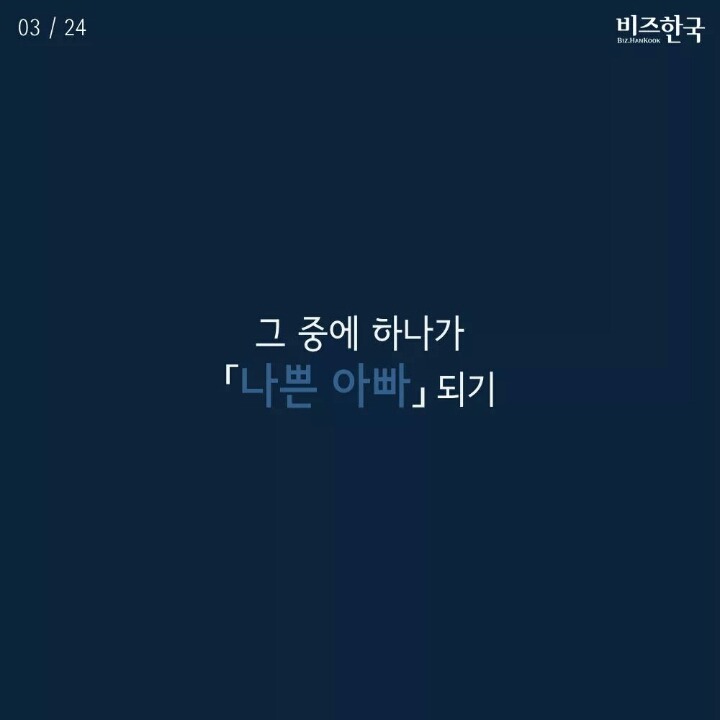 한국에서 나쁜 아빠 되기 | 인스티즈
