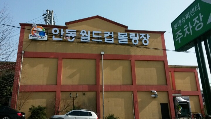 안동월드컵볼링장 이미지