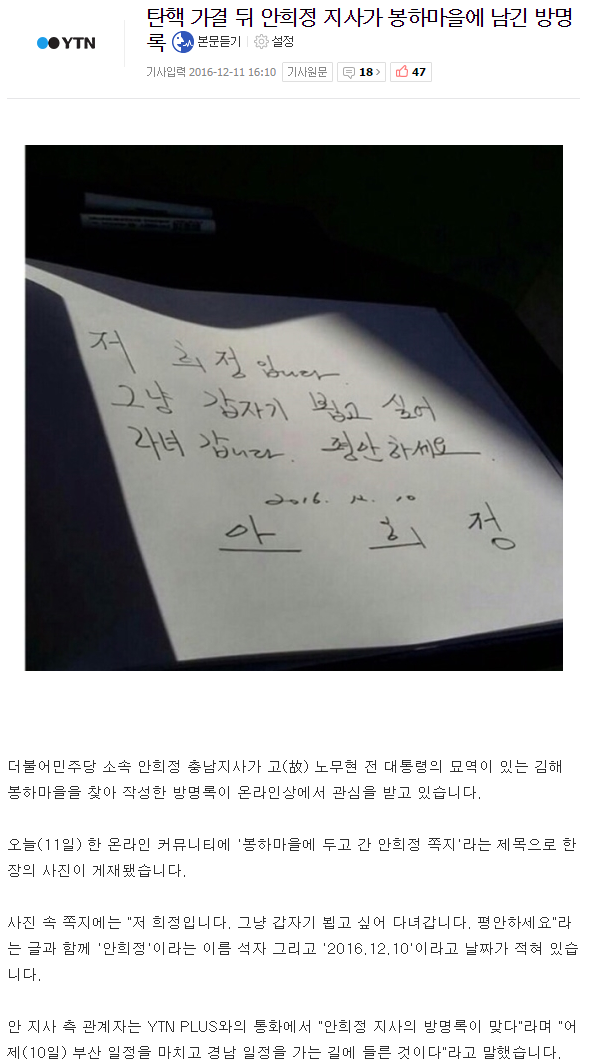 탄핵 가결 뒤 안희정 지사가 봉하마을에 남긴 방명록 | 인스티즈