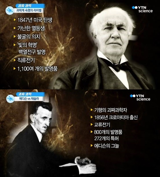 과학계 라이벌.. 알고 있니? 에디슨 vs 테슬라 | 인스티즈