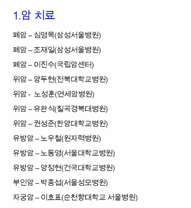 우리나라 분야별 최고의 명의 | 인스티즈