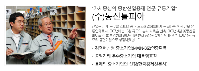 (주)동신툴피아 이미지