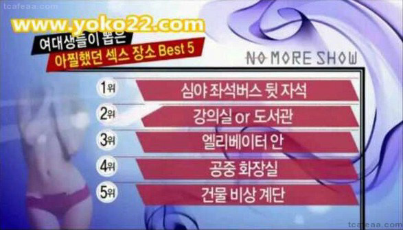 여대생들이 뽑은 아찔했던 섹스 장소 Best 5 | 인스티즈