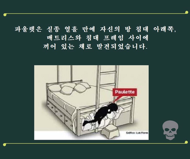 파울렛 살인 사건 - 그 날 밤 침대에서는 무슨 일이 있었나? | 인스티즈