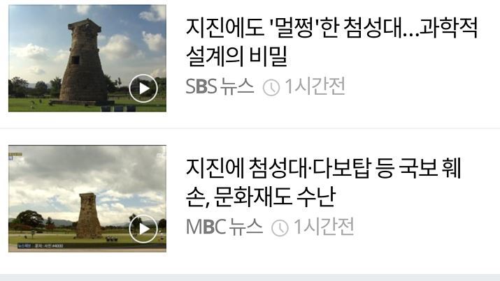 현재 논란중인 경주 지진 첨성대 보도.jpg | 인스티즈