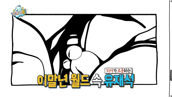 [무한도전] 사스가 웹툰계의 미친자 이말년.jpg | 인스티즈