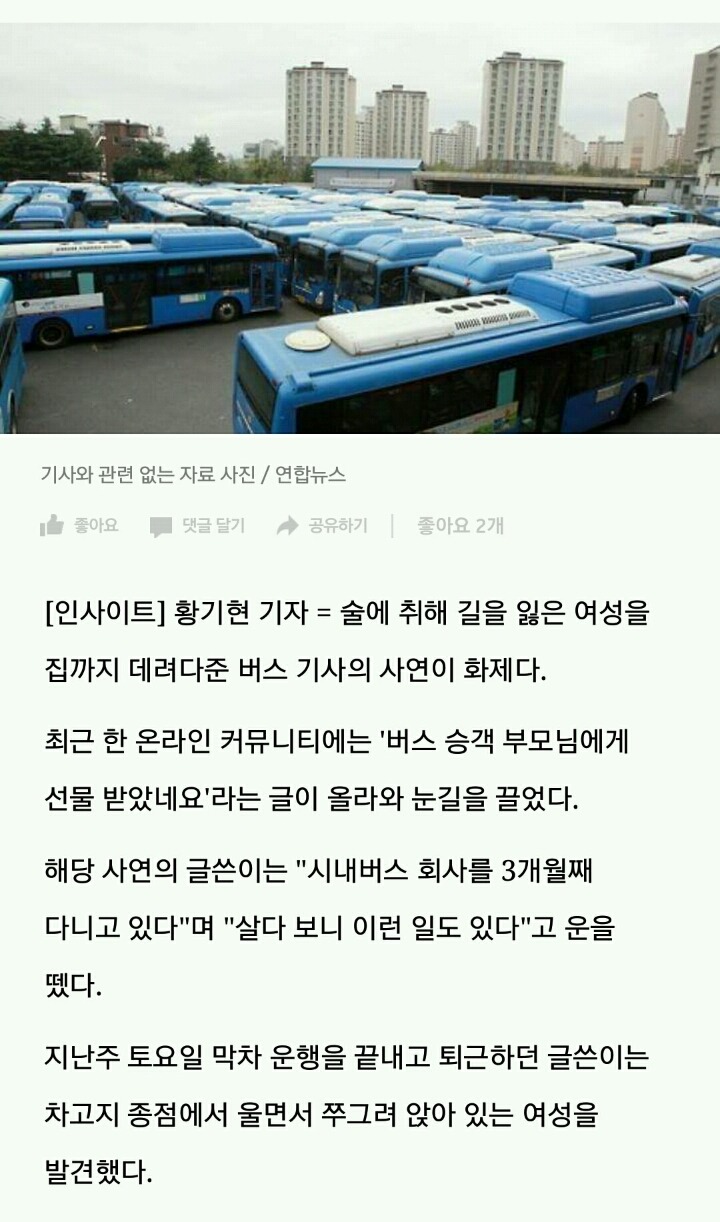 술 취해 길잃은 여성을 집까지 데려다준 버스 기사가 받은 '봉투' | 인스티즈