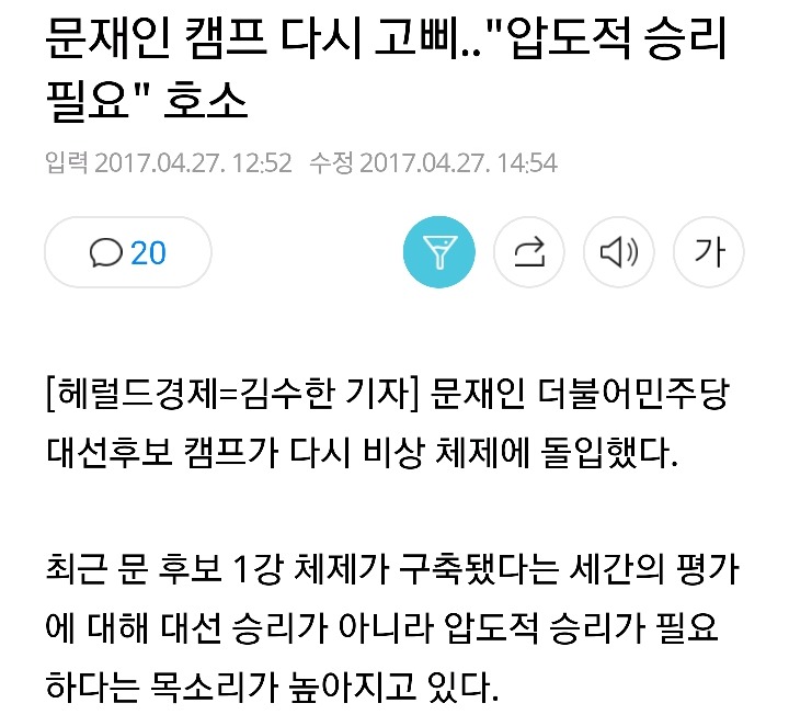 문재인 캠프 다시 고삐.."압도적 승리 필요" 호소 | 인스티즈
