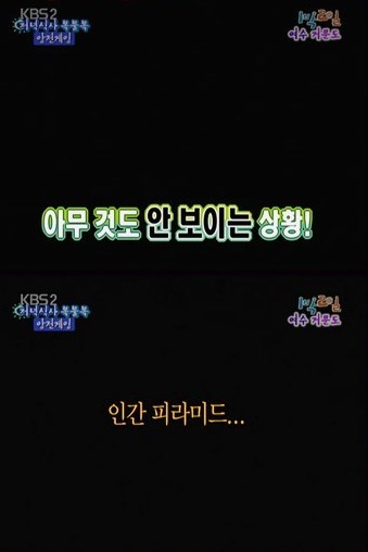 1박2일 암전게임 | 인스티즈