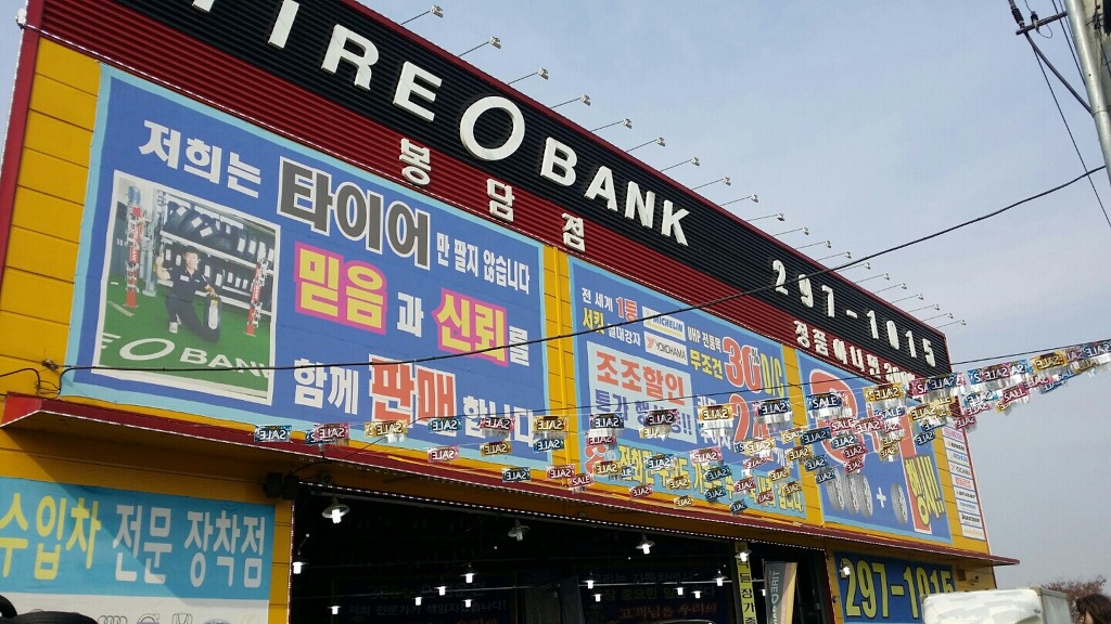 봉담타이어 이미지