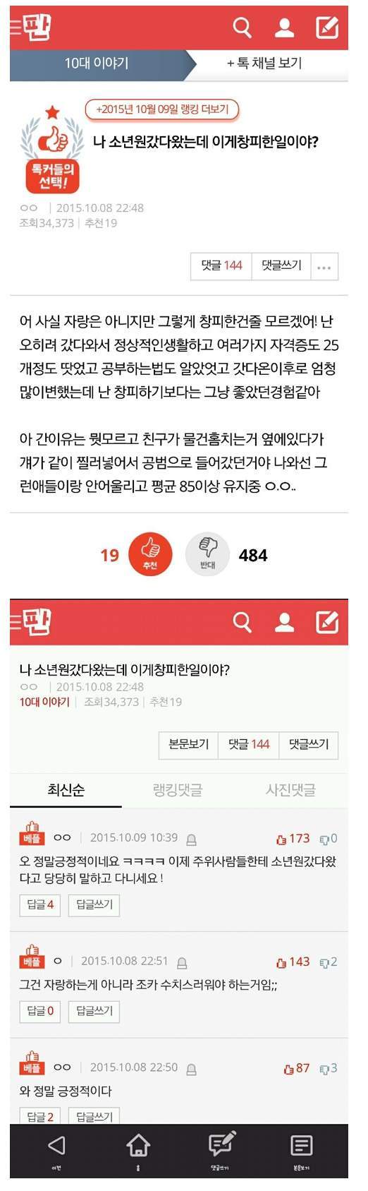 나 소년원 갔다왔는데 이게 창피한 일이야? | 인스티즈