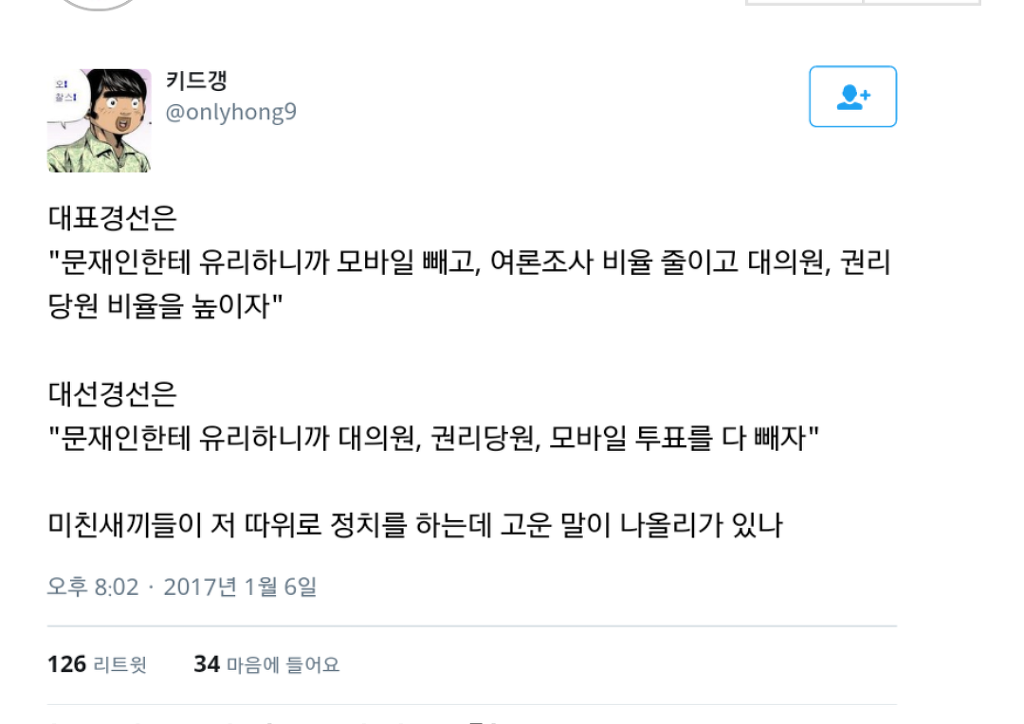 이놈들 나중엔 문재인도 경선에서 빼달라고할듯 | 인스티즈