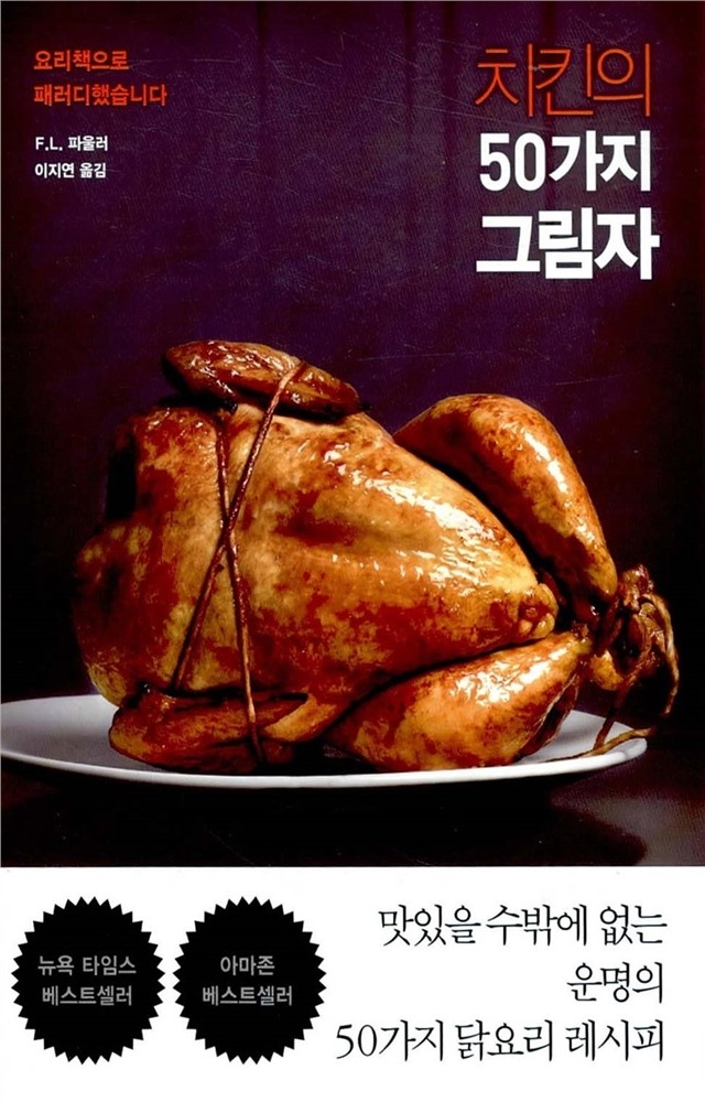치킨의 50가지 그림자 | 인스티즈
