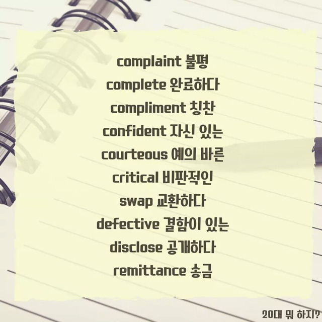 토익 만점을 위한 필수단어 100개 | 인스티즈