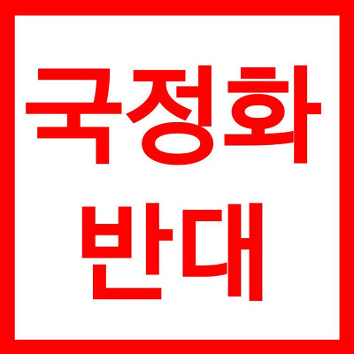 교과서 국정화 반대 서명 사이트 | 인스티즈