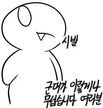대한민국이 무서운 이유 | 인스티즈