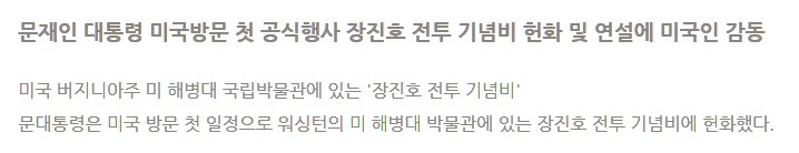문재인 대통령 장진호 전투기념비 연설에 미국인 반응 폭발적 | 인스티즈