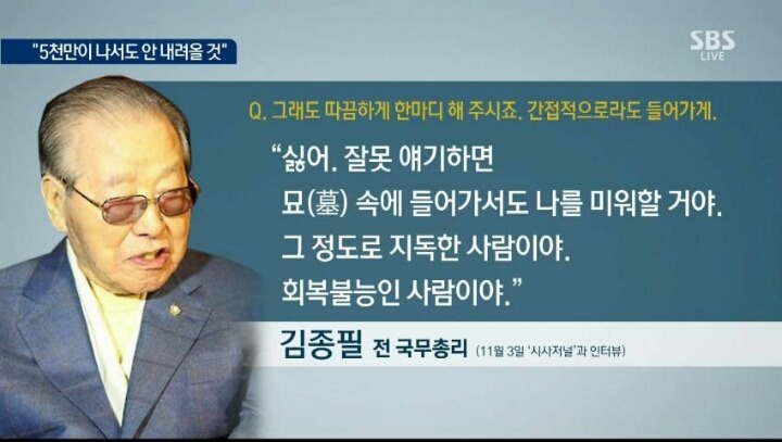 김종필의 박근혜 평가 | 인스티즈
