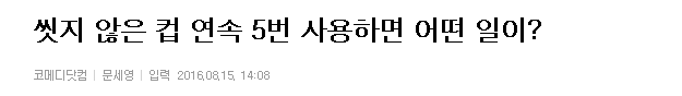 씻지 않은 컵 연속 5번 사용하면 어떤 일이? | 인스티즈