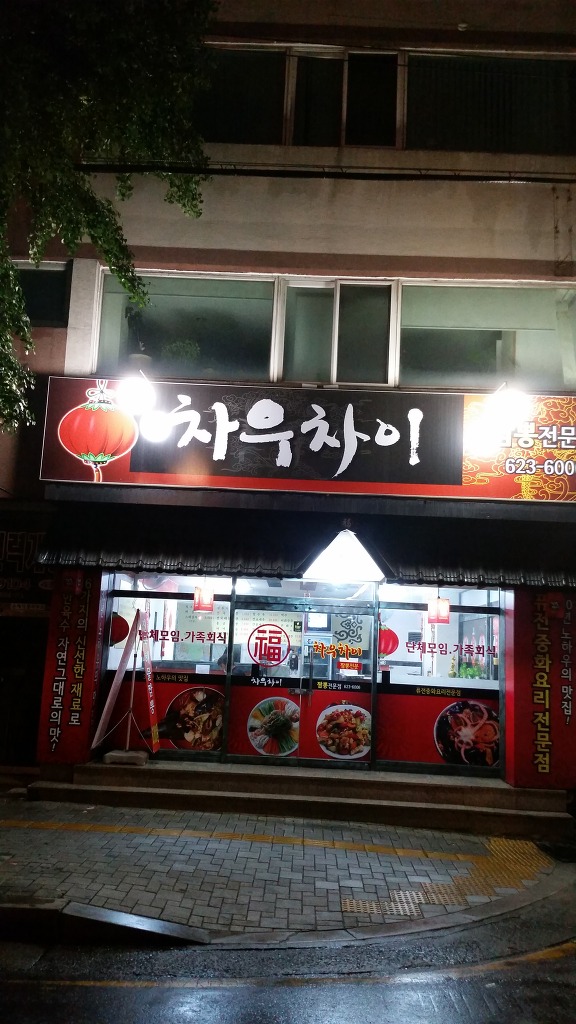 차우차이 이미지