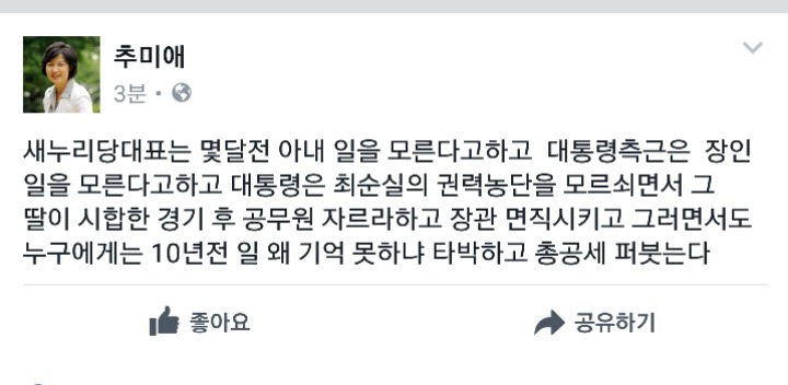 방금 올라온 추미애 페북글 | 인스티즈