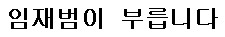 임나영 삼행시.jpg | 인스티즈