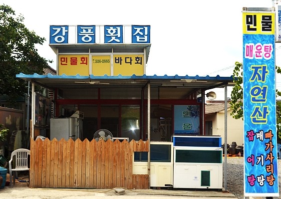 강풍횟집 이미지
