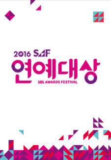 2016 연예대상!!!! 대상은!!!!!! | 인스티즈