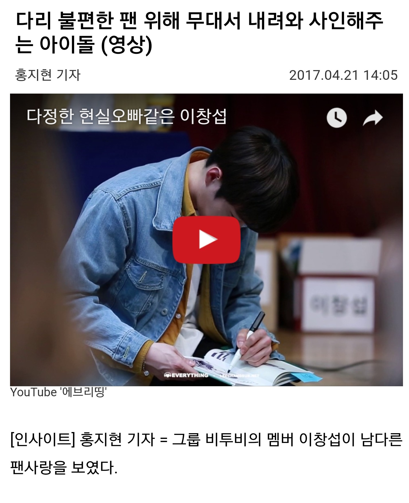 다리 불편한 팬 위해 무대서 내려와 사인해주는 아이돌 (영상) | 인스티즈