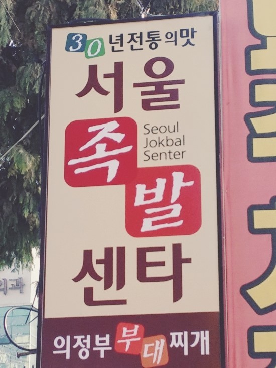 서울족발센타 이미지