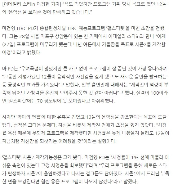 걸스피릿 시즌2 내년 준비 예정이라고 하는 PD (오늘자 인터뷰) | 인스티즈
