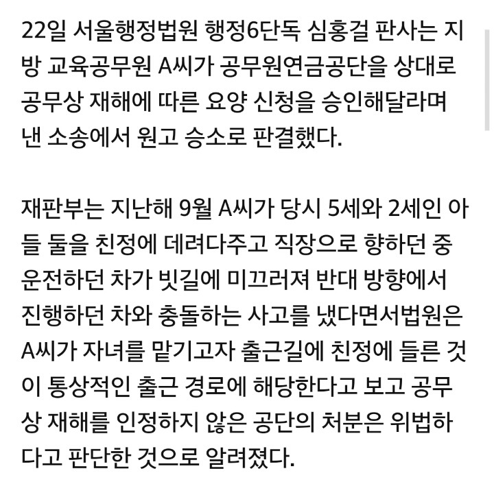 친정에 아이 맡기고 출근하다 교통사고 났다면 '공무상 재해'...행정법원 판결 | 인스티즈