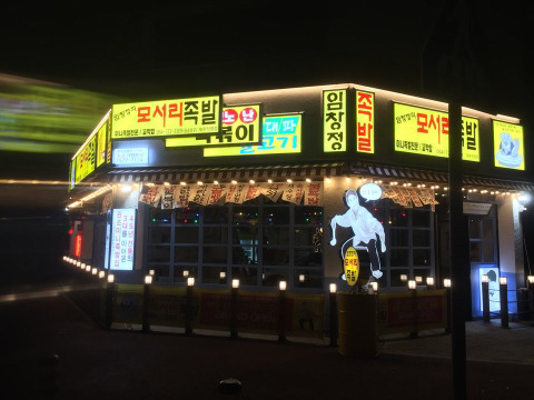 임창정의모서리족발 이미지